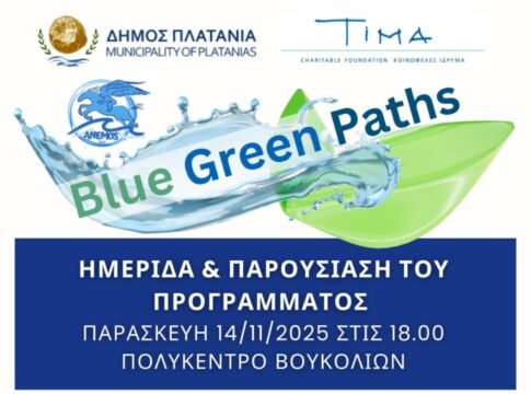Ημερίδα και παρουσίαση του προγράμματος “Blue Green Paths” με θέμα «Άσκηση στη Φύση – Ευεξία – Υγεία»