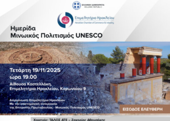 Ημερίδα ” Μινωικός Πολιτισμός UNESCO” στο Επιμελητήριο Ηρακλείου