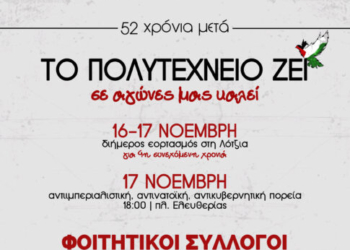 Ηράκλειο: Κάλεσμα των φοιτητικών συλλόγων στον διήμερο εορτασμό και την πορεία του Πολυτεχνείου