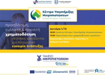 Κέντρο Υποστήριξης Μικροπιστώσεων από το Επιμελητήριο Ηρακλείου – Σημαντική πρωτοβουλία για την τόνωση της επιχειρηματικότητας
