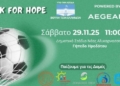 Kick for Hope powered by AEGEAN: Ένα γήπεδο, μια μπάλα, πέντε σκοποί, ένα μήνυμα ελπίδας