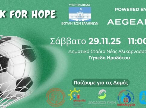 Kick for Hope powered by AEGEAN: Ένα γήπεδο, μια μπάλα, πέντε σκοποί, ένα μήνυμα ελπίδας