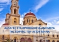 ΚΤΕΛ Ηρακλείου – Λασιθίου: Τι αλλάζει στα δρομολόγια ανήμερα της εορτής του Αγίου Μηνά