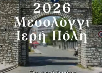 Μεσολόγγι: Το πρώτο βίντεο για τα 200 Χρόνια από την Έξοδο