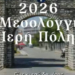Μεσολόγγι: Το πρώτο βίντεο για τα 200 Χρόνια από την Έξοδο