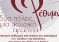 Μουσική & Λόγος: «Δύο Πόλεις, Μία Μουσική Αρμονία»