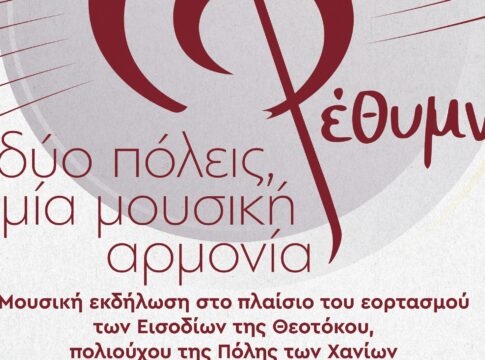Μουσική & Λόγος: «Δύο Πόλεις, Μία Μουσική Αρμονία»