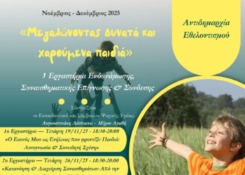 Νέο σεμινάριο για την ενίσχυση της ψυχικής υγείας γονιών και παιδιών από τη «Δια Δήμου… Μάθηση»