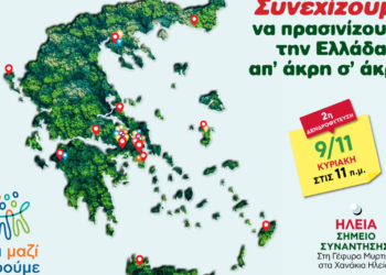 Όλοι Μαζί Μπορούμε: Και φέτος, συνεχίζουμε να πρασινίζουμε την Ελλάδα από άκρη σε άκρη!