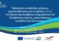 Παρουσιάζεται στο Ηράκλειο το πρόγραμμα εξωστρέφειας επιχειρήσεων