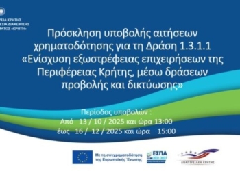 Παρουσιάζεται στο Ηράκλειο το πρόγραμμα εξωστρέφειας επιχειρήσεων