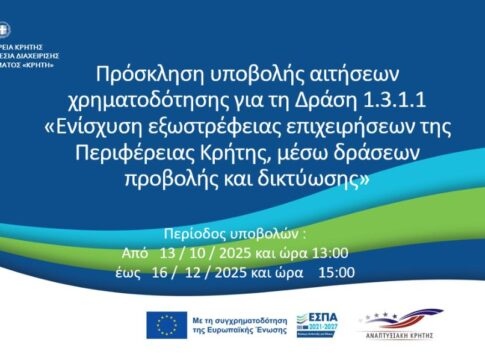 Παρουσιάζεται στο Ηράκλειο το πρόγραμμα εξωστρέφειας επιχειρήσεων