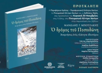 Παρουσιάζεται το βιβλίο του Μανώλη Μπουζάκη «Ο δρόμος του Ποσειδώνη. Αναμνήσεις ενός πλάνητα οδοιπόρου»