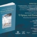 Παρουσιάζεται το βιβλίο του Μανώλη Μπουζάκη «Ο δρόμος του Ποσειδώνη. Αναμνήσεις ενός πλάνητα οδοιπόρου»