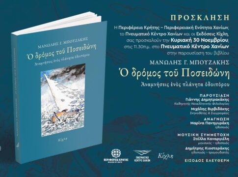 Παρουσιάζεται το βιβλίο του Μανώλη Μπουζάκη «Ο δρόμος του Ποσειδώνη. Αναμνήσεις ενός πλάνητα οδοιπόρου»