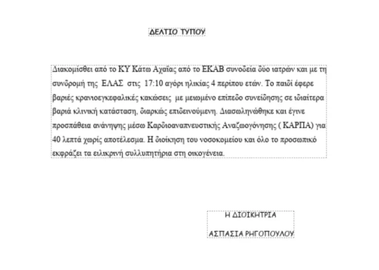 Ανακοίνωση νοσοκομείου