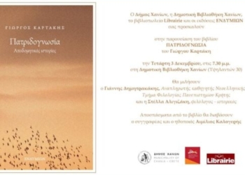 «Πατριδογνωσία»: Βιβλιοπαρουσίαση στη Δημοτική Βιβλιοθήκη Χανίων την Τετάρτη 3 Δεκεμβρίου
