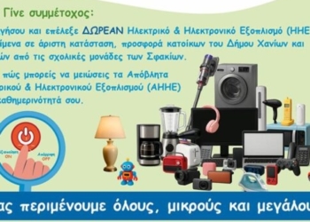 Παζάρι «Ανταλλαγής» Ηλεκτρικών & Ηλεκτρονικών Συσκευών στα Χανιά