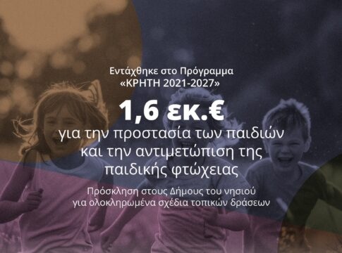 Περιφέρεια Κρήτης: 1,6 εκ. ευρώ για την προστασία των παιδιών και την αντιμετώπιση της παιδικής φτώχειας