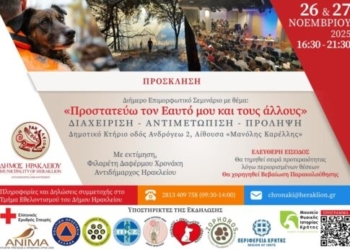 «Προστατεύω τον Εαυτό μου και τους άλλους»: Διήμερο επιμορφωτικό σεμινάριο στο Ηράκλειο