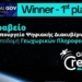 Πρώτο Βραβείο Ψηφιακής Διακυβέρνησης 2025 στο GIS Crete της Περιφέρειας Κρήτης