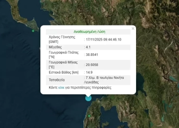 Σεισμός 4,1 Ρίχτερ ανοιχτά της Λευκάδας
