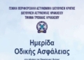 Σήμερα η ημερίδα οδικής ασφάλειας από την Τροχαία Ηρακλείου
