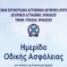 Σήμερα η ημερίδα οδικής ασφάλειας από την Τροχαία Ηρακλείου