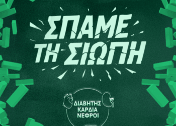 Σπάμε τη σιωπή: Διαβήτης-Καρδιά-Νεφροί