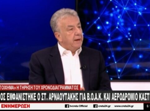 Στ. Αρναουτάκης στο CRETA: Τι είπε για Βορίζια, ΒΟΑΚ και Αεροδρόμιο Καστελλίου (βίντεο)