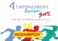Στις 16 Νοεμβρίου ο 4ος Σαρπηδόνειος Δρόμος