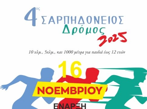 Στις 16 Νοεμβρίου ο 4ος Σαρπηδόνειος Δρόμος