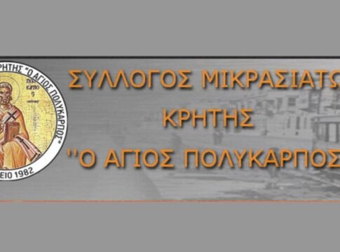 Σύλλογος Μικρασιατών Κρήτης «ο Αγ. Πολύκαρπος»: Σήμερα η Γενική Εκλογο-Απολογιστική Συνέλευση