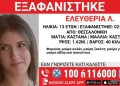 Θεσσαλονίκη: Συναγερμός για την εξαφάνιση 13χρονης