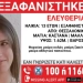 Θεσσαλονίκη: Συναγερμός για την εξαφάνιση 13χρονης