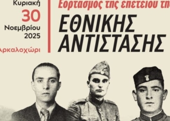 Τιμή στους αγωνιστές της Εθνικής Αντίστασης – Εκδήλωση την Κυριακή 30 Νοεμβρίου στο Αρκαλοχώρι