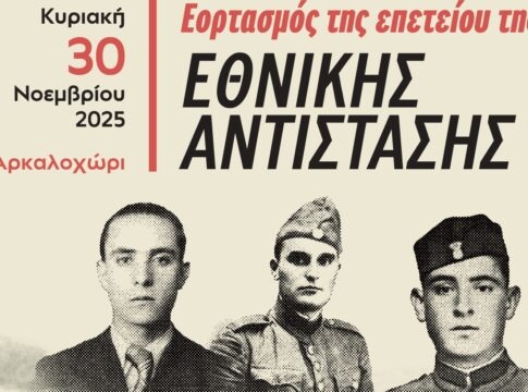 Τιμή στους αγωνιστές της Εθνικής Αντίστασης – Εκδήλωση την Κυριακή 30 Νοεμβρίου στο Αρκαλοχώρι