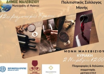 Την Κυριακή ο 12ος Διαγωνισμός Κρασιού στη Μονή Μαλεβιζίου
