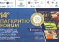 14ο Παγκρήτιο Forum Προώθησης Κρητικών Προϊόντων: Έως 6 Φεβρουαρίου οι δηλώσεις συμμετοχής