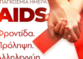 1η Δεκεμβρίου: Παγκόσμια Ημέρα κατά του AIDS
