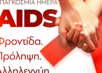 1η Δεκεμβρίου: Παγκόσμια Ημέρα κατά του AIDS