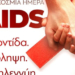 1η Δεκεμβρίου: Παγκόσμια Ημέρα κατά του AIDS