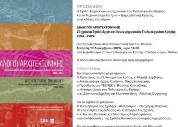 20 χρόνια Σχολή Αρχιτεκτόνων μηχανικών Πολυτεχνείου Κρήτης 2004-2024