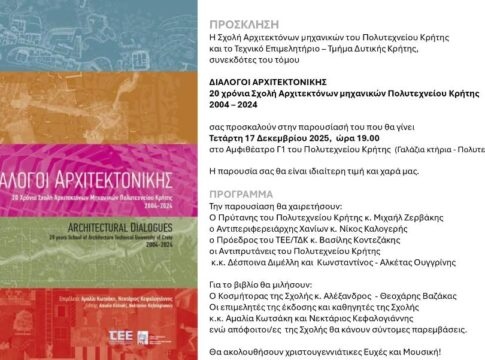20 χρόνια Σχολή Αρχιτεκτόνων μηχανικών Πολυτεχνείου Κρήτης 2004-2024