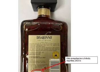 ΑΑΔΕ: Ανακαλείται παρτίδα του λικέρ «DISARONNO»