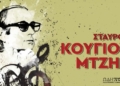 Αφιέρωμα στον Σταύρο Κουγιουμτζή στο Πολιτιστικό Κέντρο Ηρακλείου