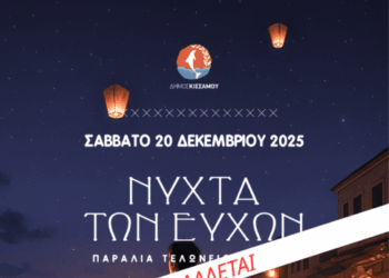 Αναβάλλεται η «Νύχτα των Ευχών» στο δήμο Κισσάμου