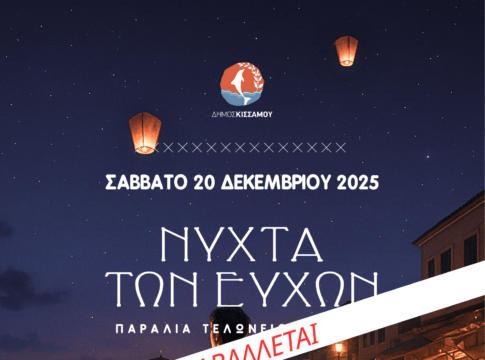 Αναβάλλεται η «Νύχτα των Ευχών» στο δήμο Κισσάμου