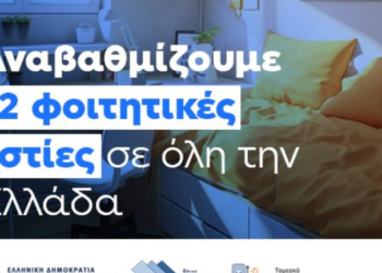 Αναβαθμίζονται και εκσυγχρονίζονται 12 φοιτητικές εστίες σε όλη τη χώρα