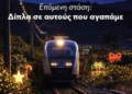 «Αρρωστημένη συμπεριφορά»: Οργή Πλακιά για τη χριστουγεννιάτικη κάρτα της Hellenic Train - Δείτε φωτογραφία